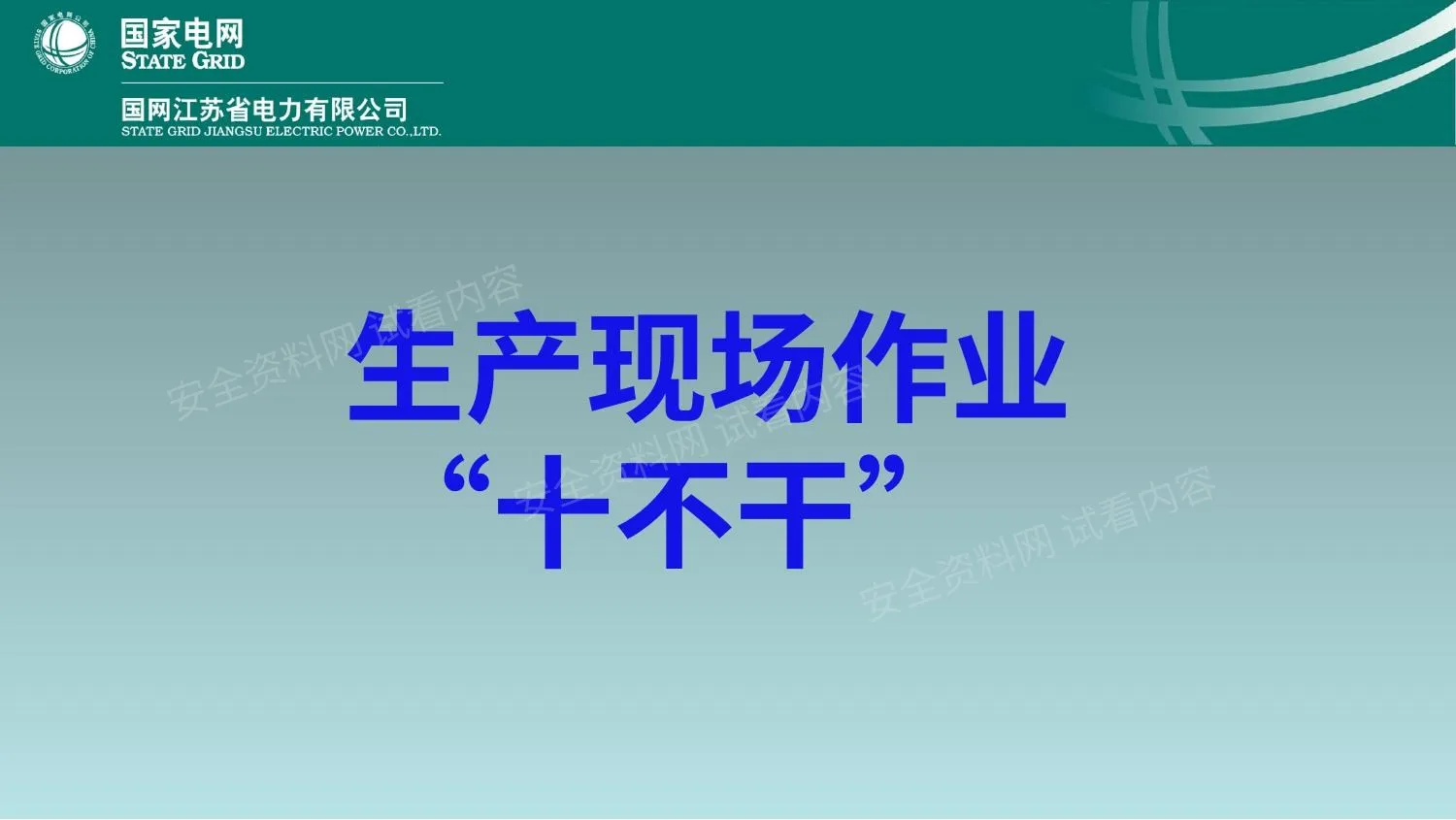 生产现场作业“十不干” 第 1 页预览