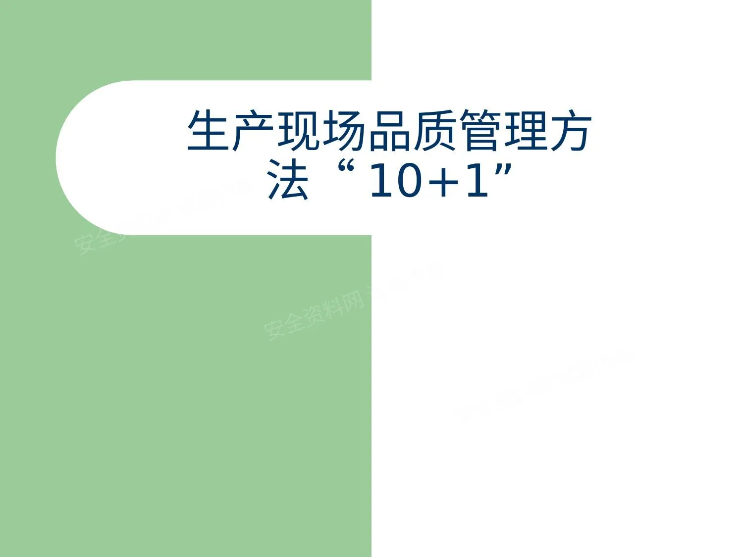 生产现场品质管理方法“10+1” 第 1 页预览