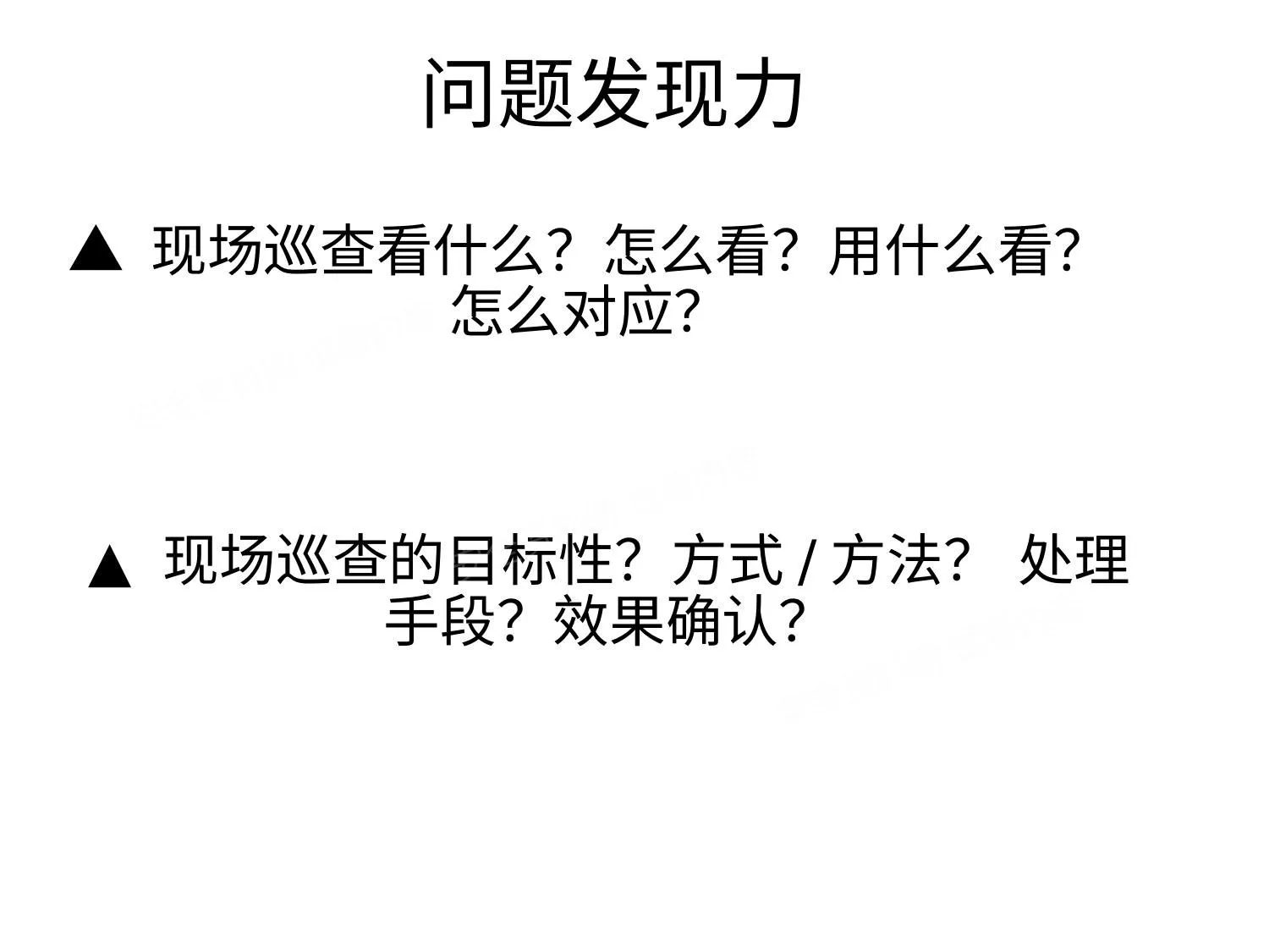 生产线问题发现力 第 1 页预览