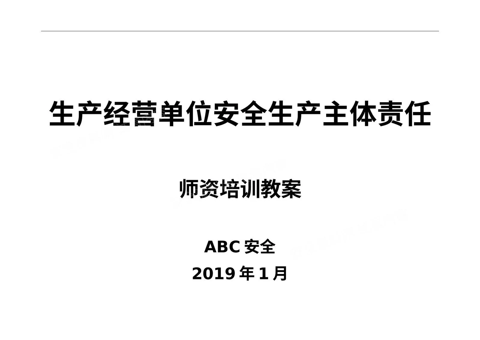 生产经营单位安全生产主体责任培训教案 第 1 页预览
