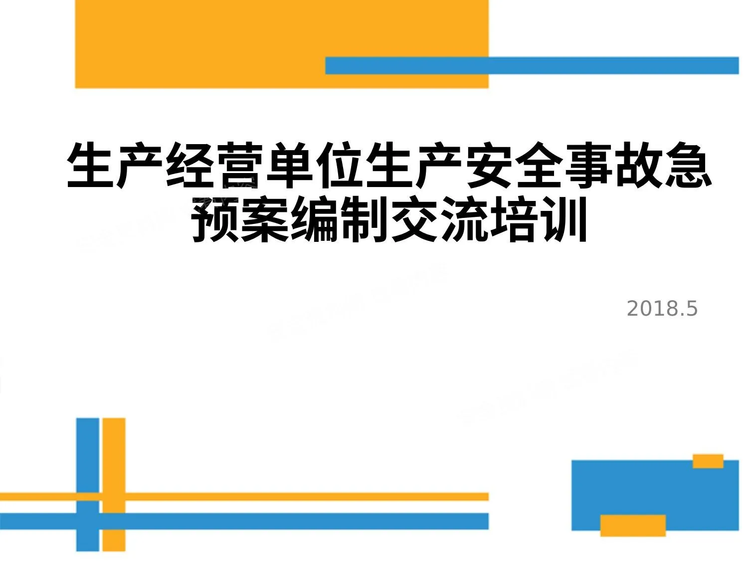 生产经营单位生产安全事故应急预案编制交流培训材料 第 1 页预览