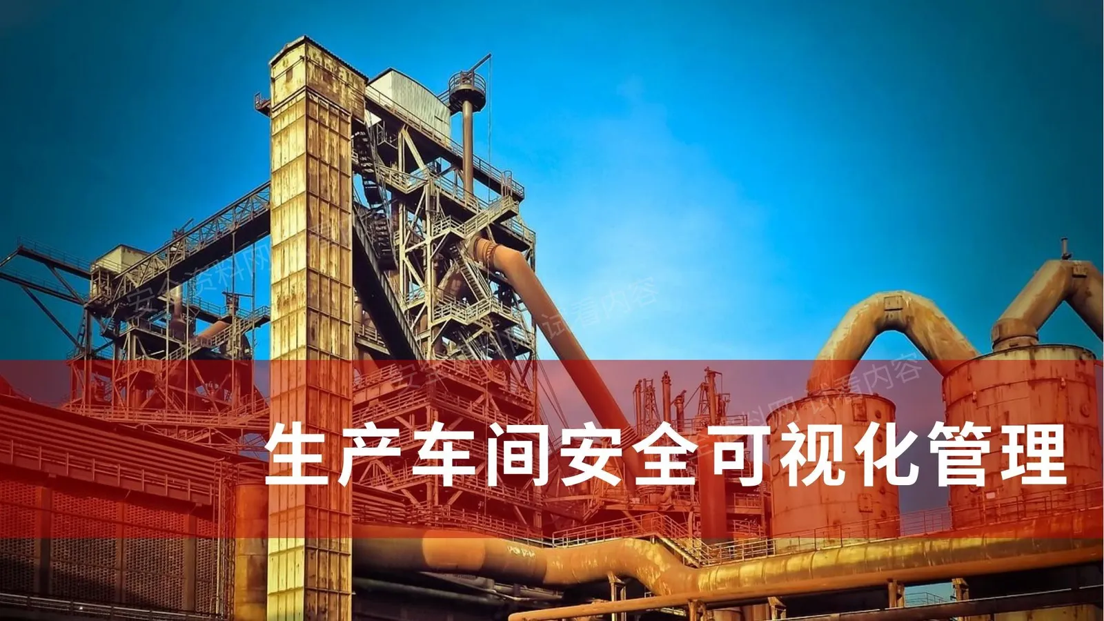 生产车间安全可视化管理 第 1 页预览