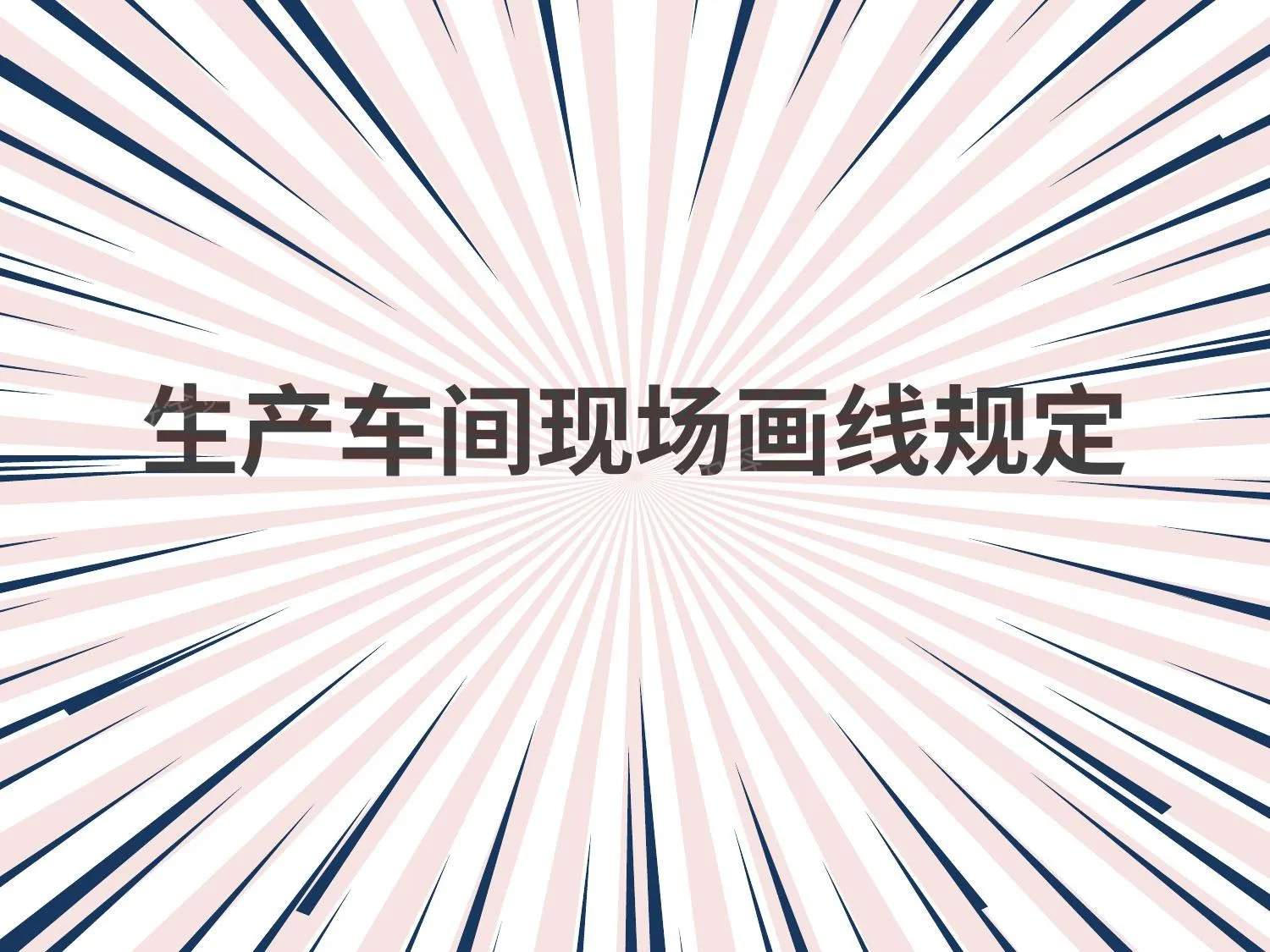生产车间现场画线规定 第 1 页预览