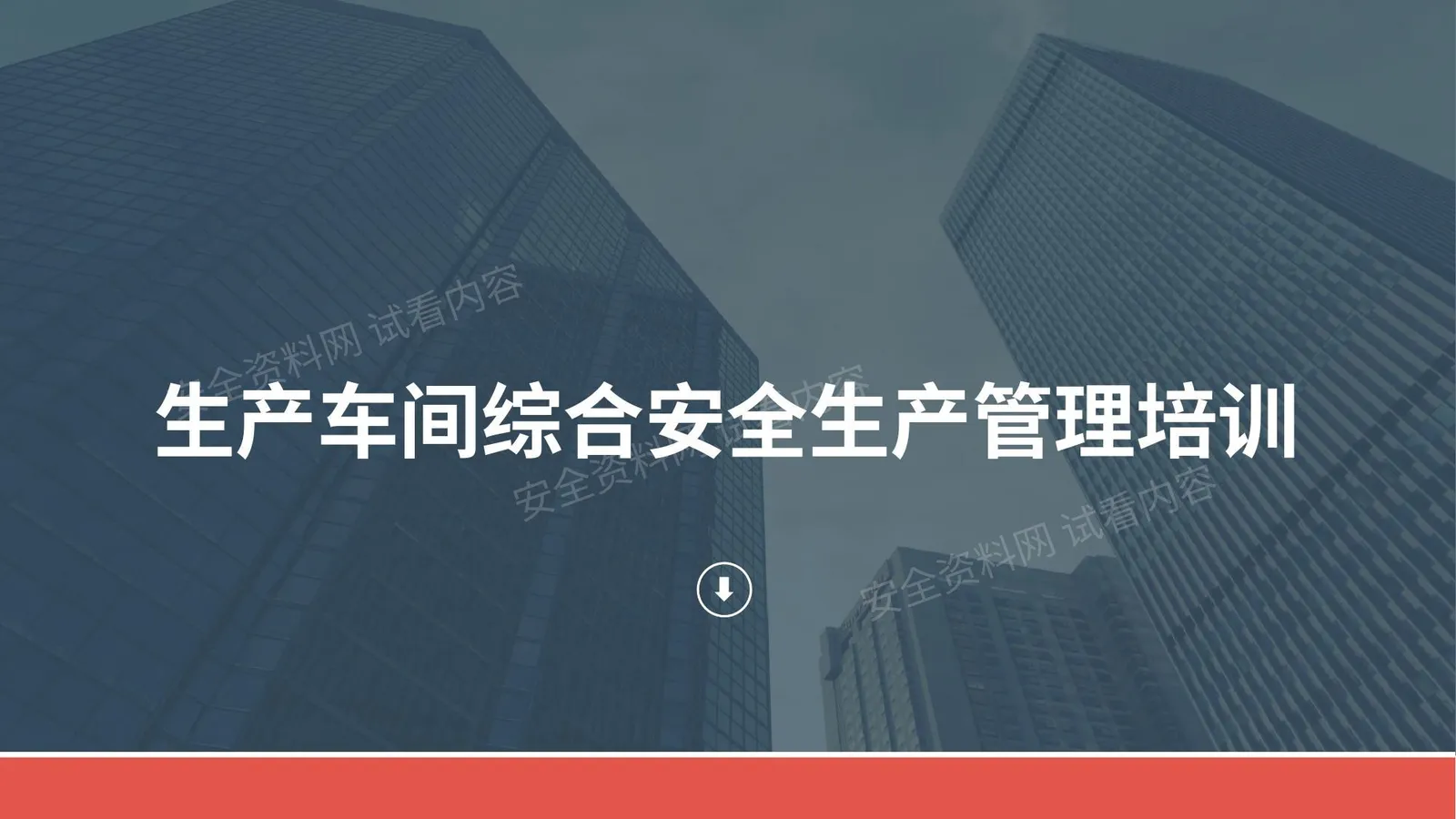 生产车间综合安全生产培训 第 1 页预览