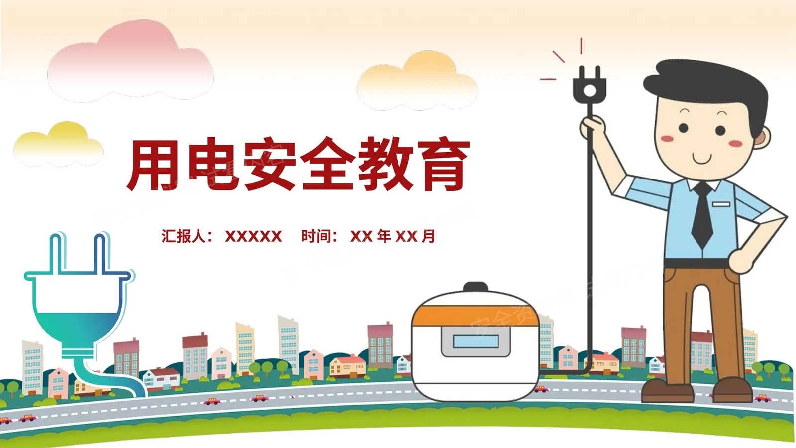 生活安全用电教育 第 1 页预览