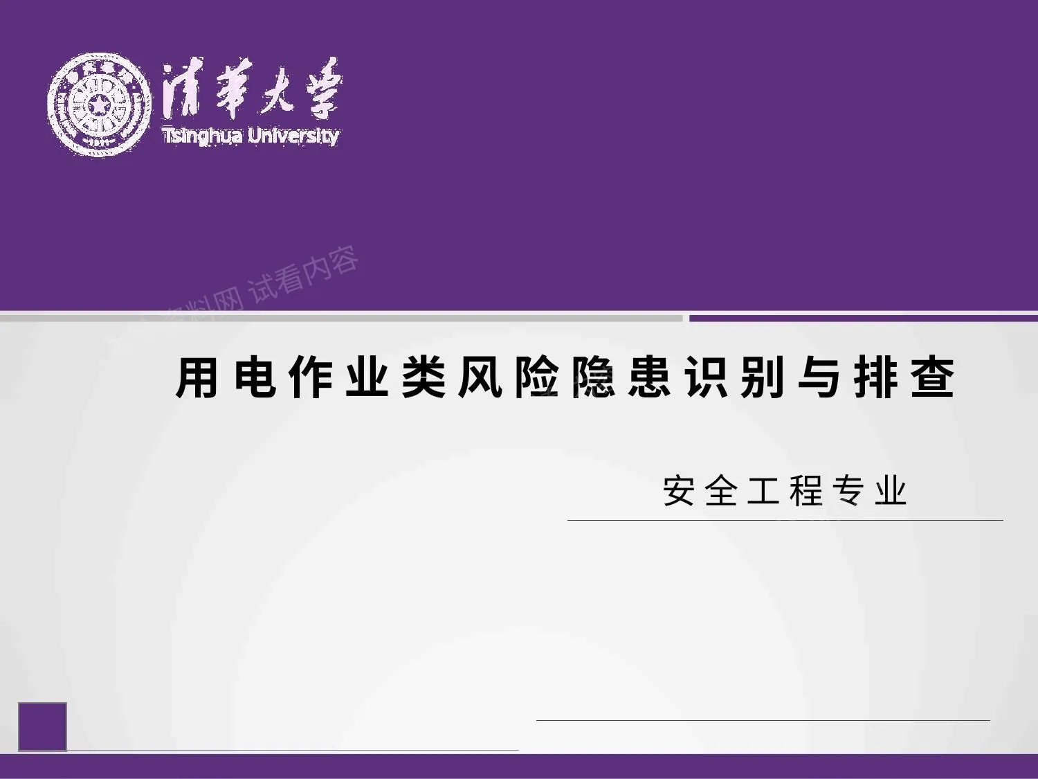 用电作业类隐患风险识别与排查 第 1 页预览