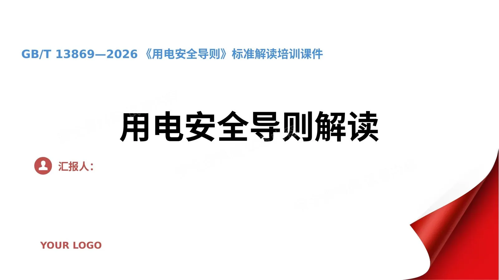 用电安全导则解读培训课件 第 1 页预览
