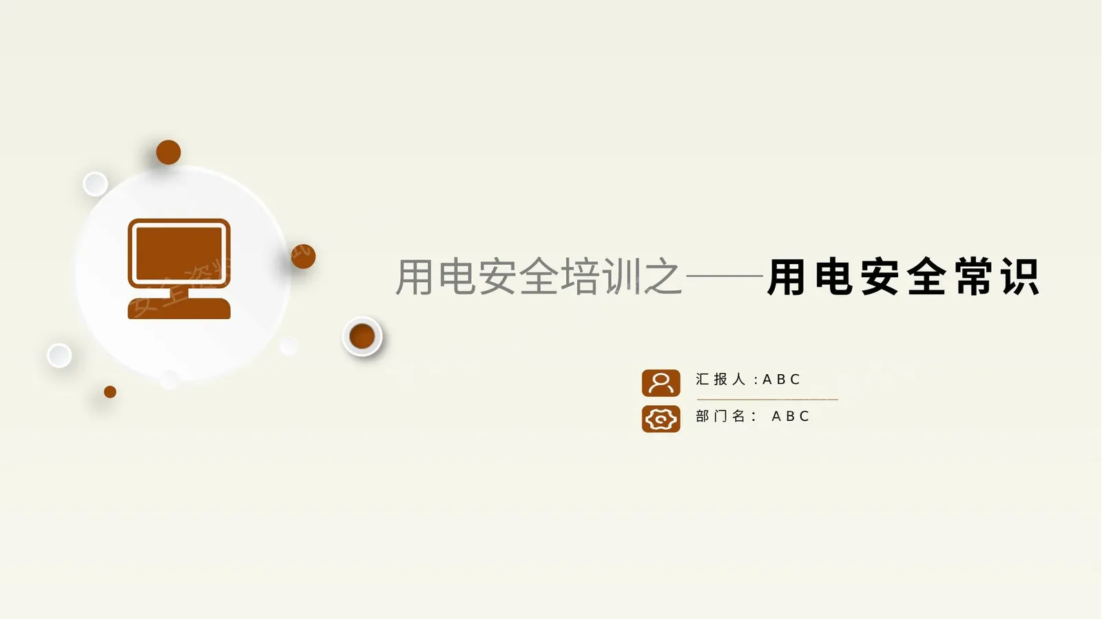 用电安全常识培训课件 第 1 页预览