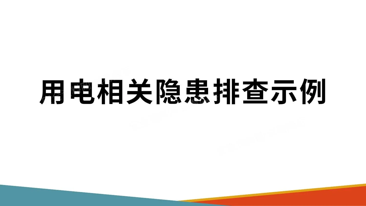 用电相关隐患排查示例多图 第 1 页预览