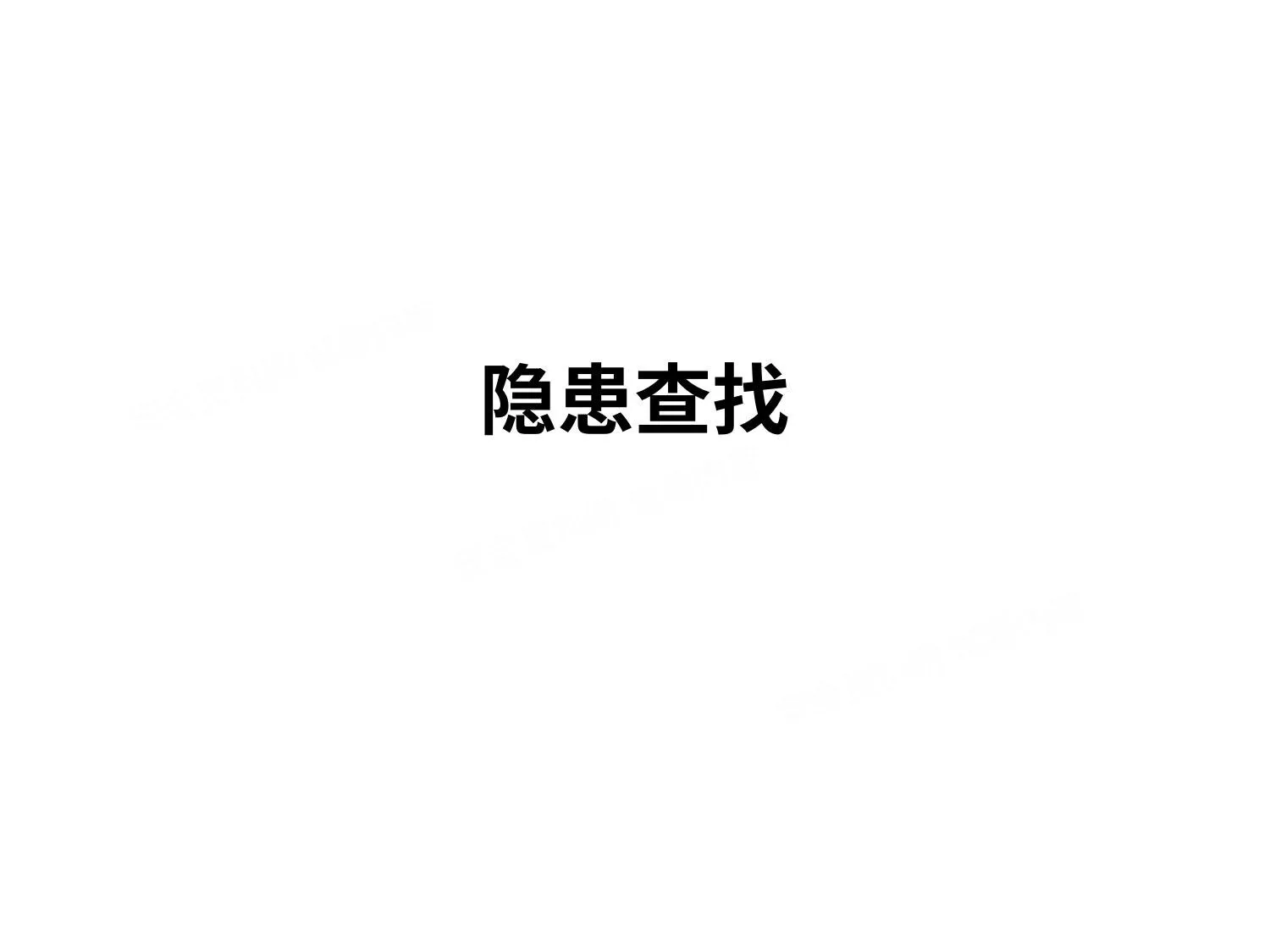 用电 低压电工隐患查找资料整理 第 1 页预览