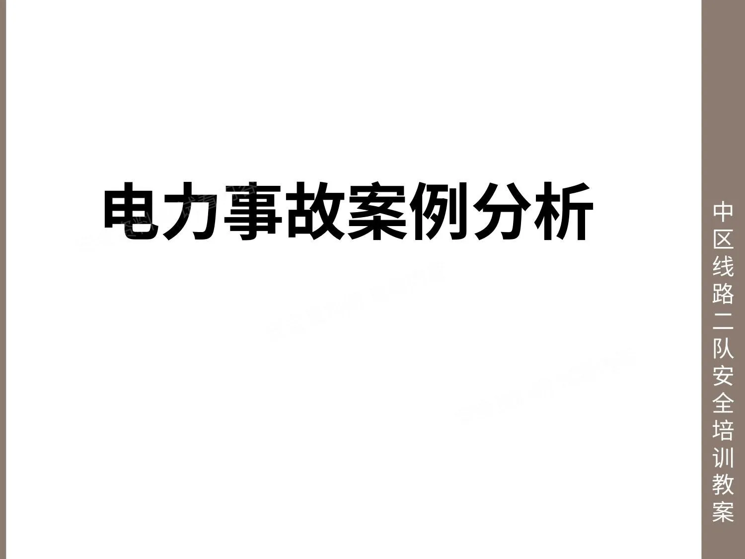 电力安全事故典型案例分析 第 1 页预览