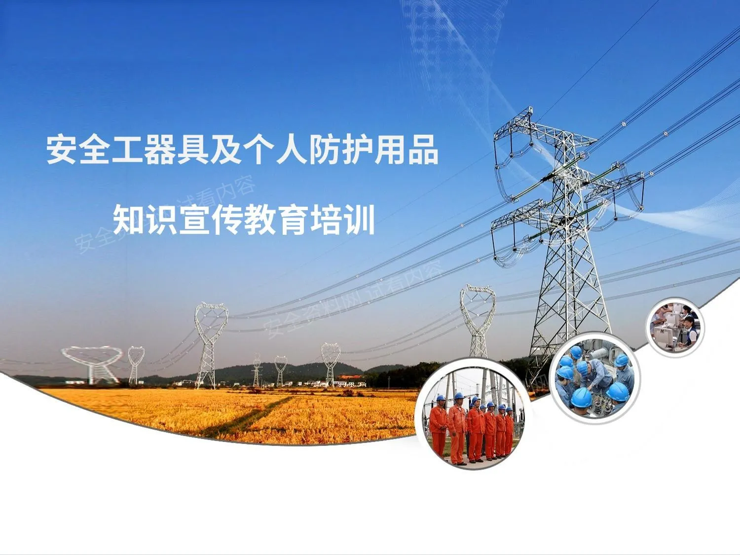 电力安全工器具及个人防护用品使用方法知识宣传教育培训 第 1 页预览