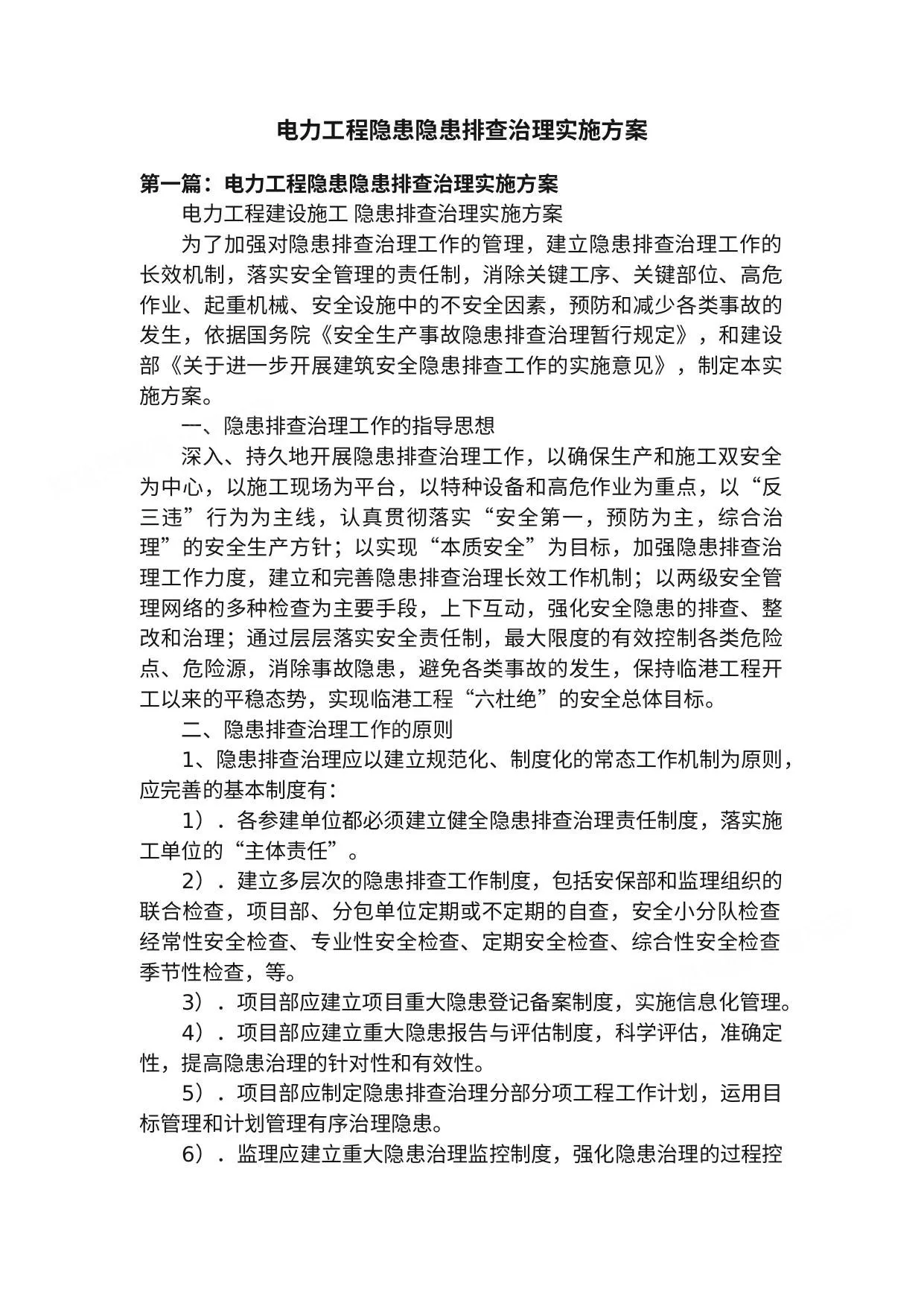 电力工程隐患隐患排查治理实施方案 第 1 页预览