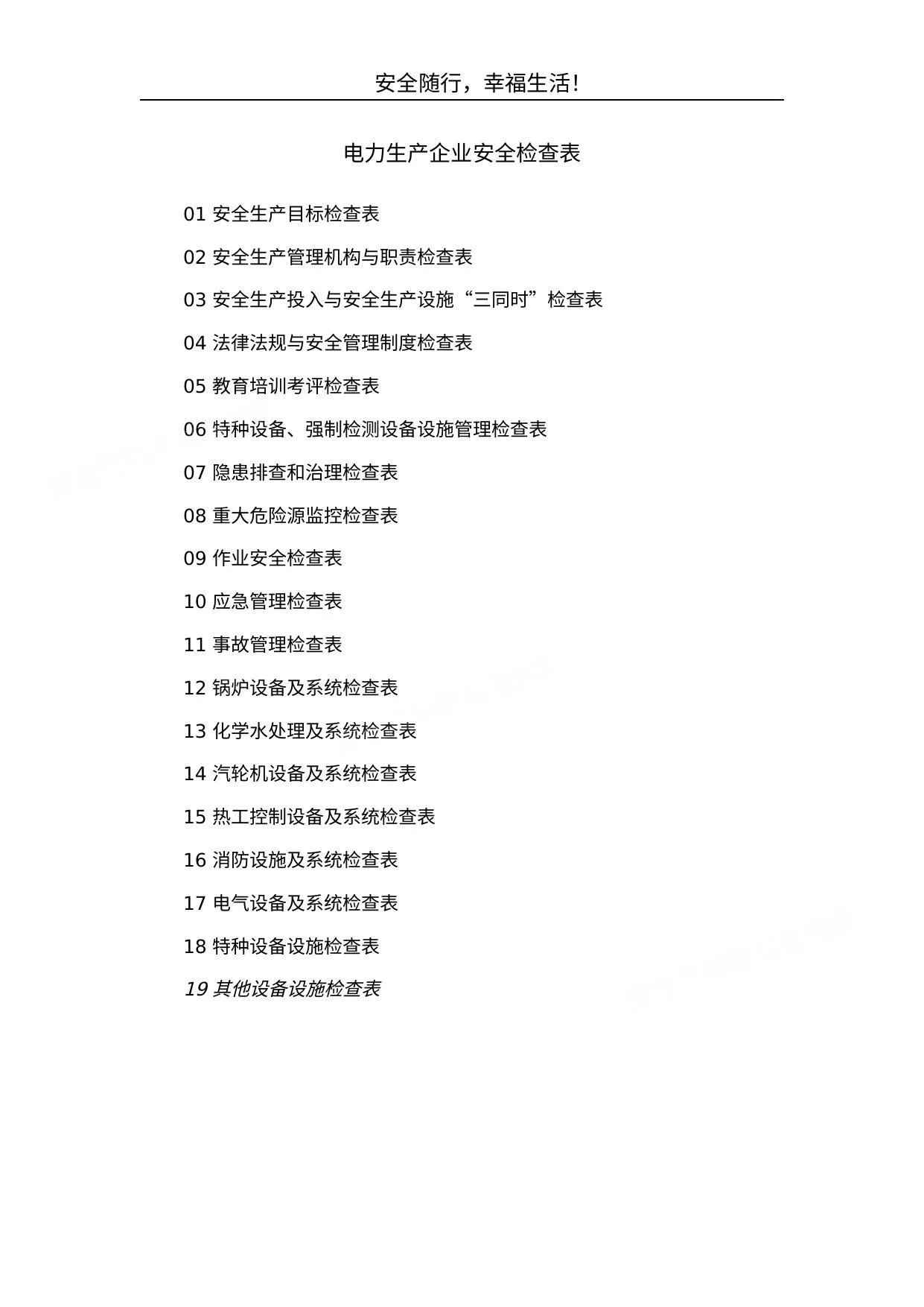 电力生产企业安全检查表汇编 第 1 页预览