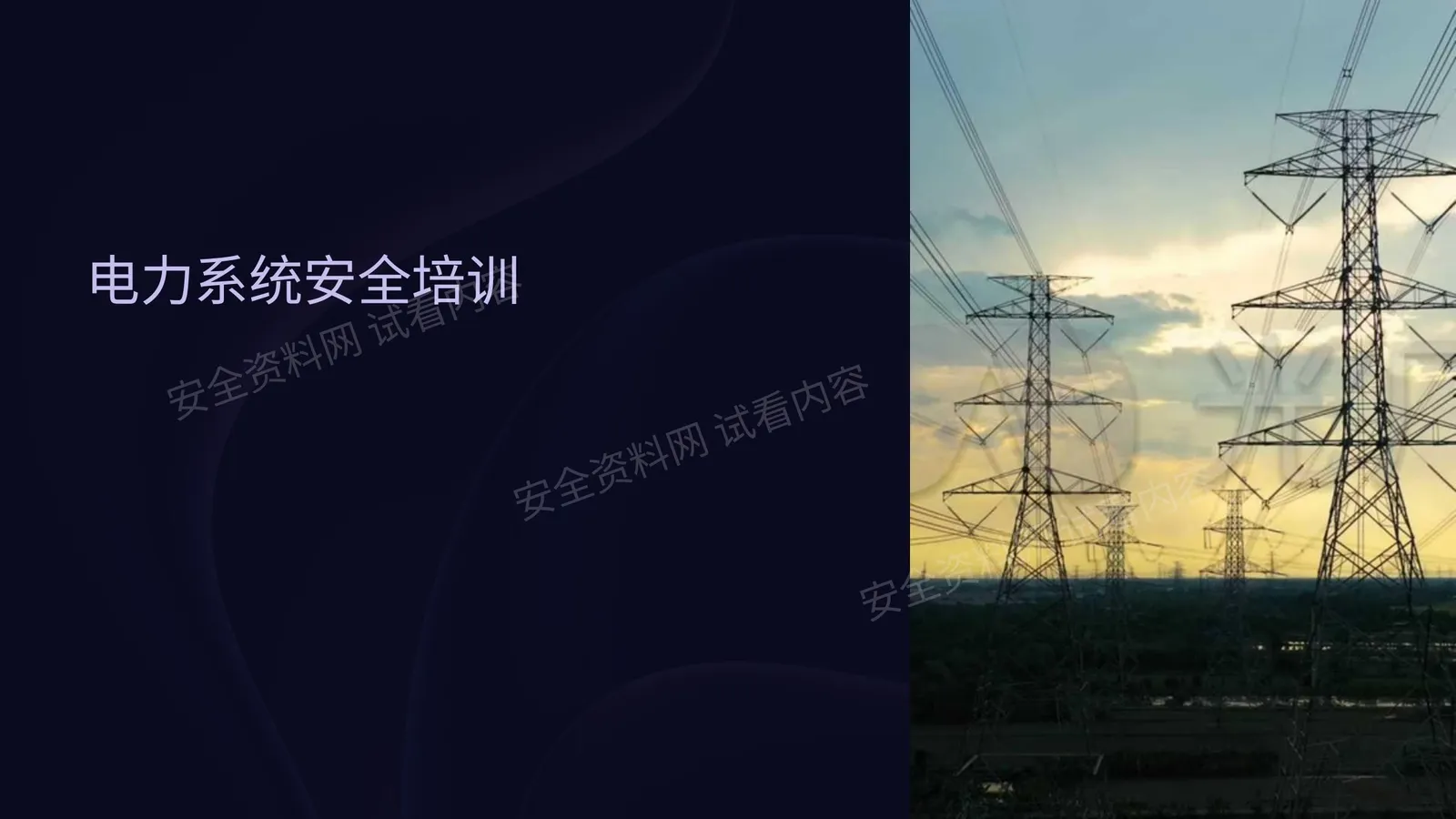 电力系统安全培训课件 第 1 页预览