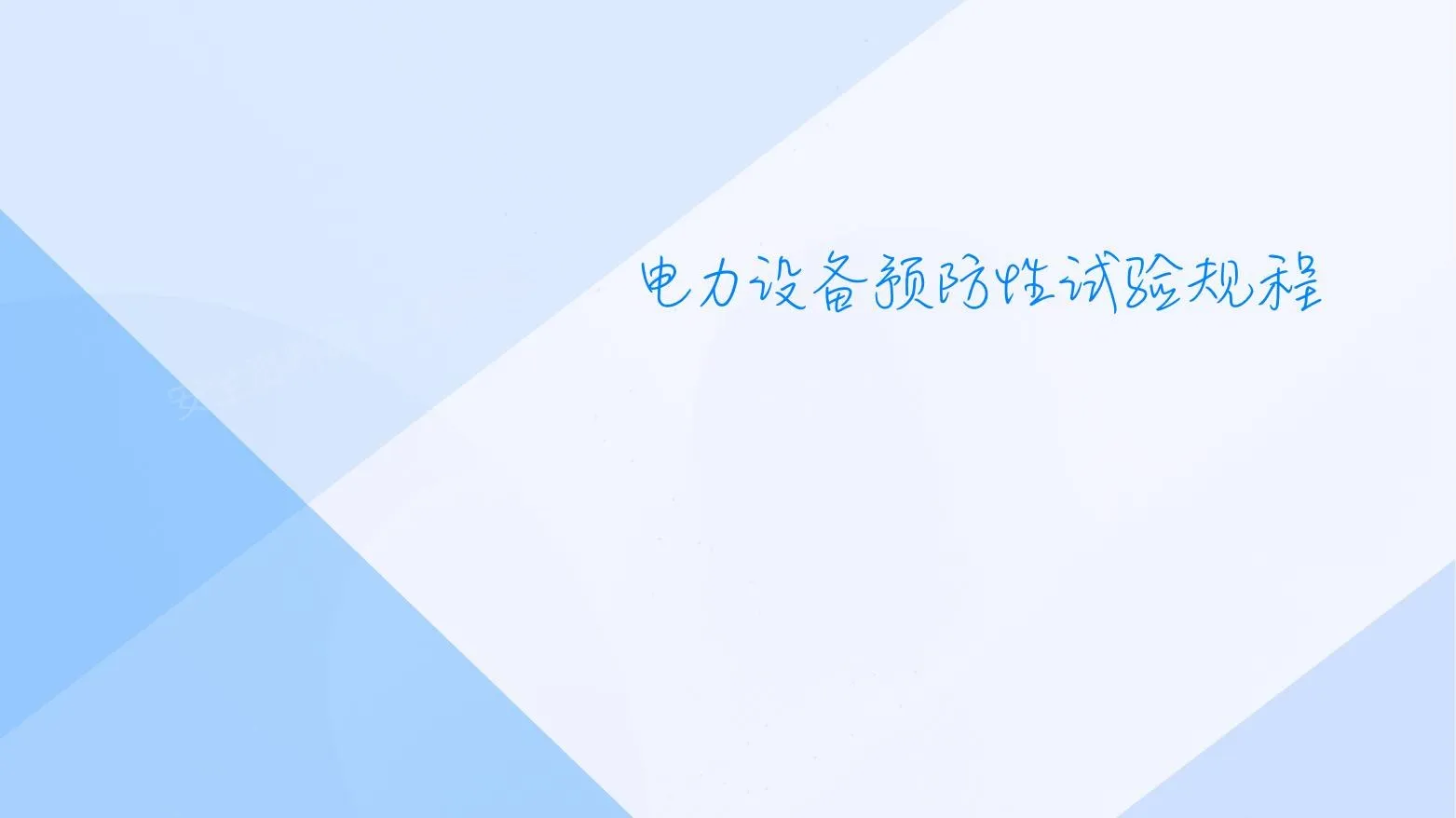 电力设备预防性试验规程 第 1 页预览