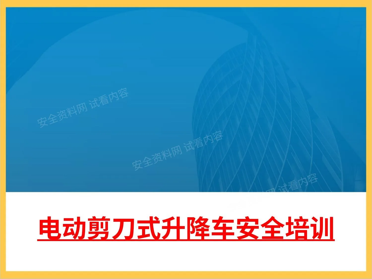 电动剪刀式升降车安全培训 第 1 页预览