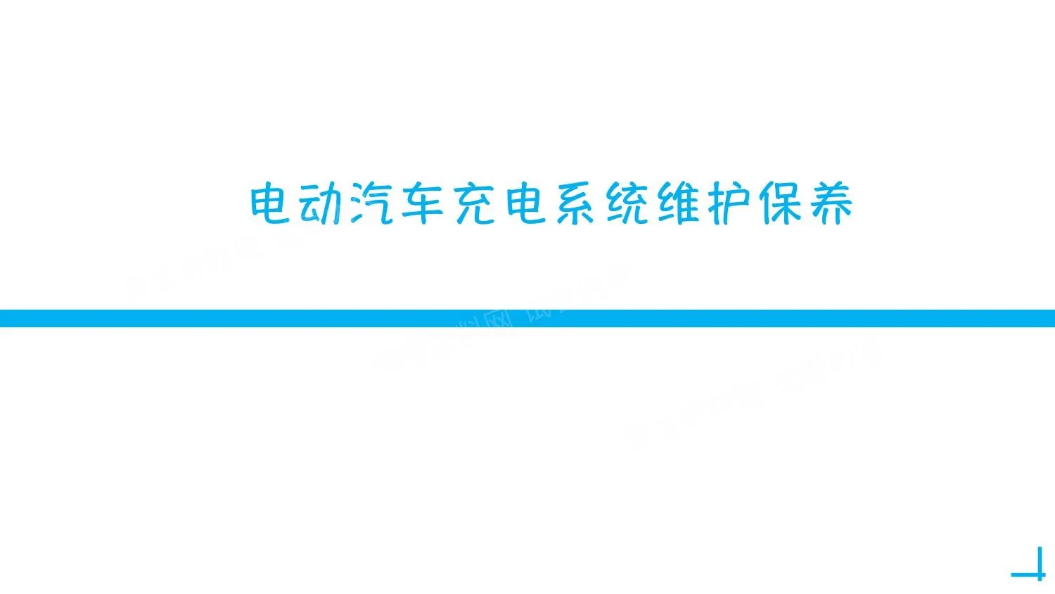 电动汽车充电系统维护保养培训 第 1 页预览