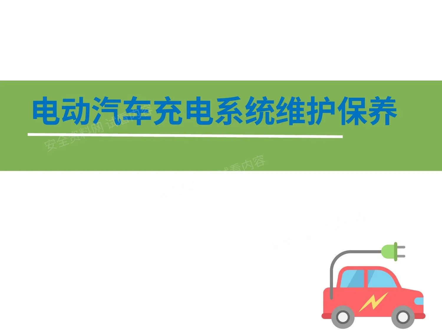 电动汽车充电系统维护保养 第 1 页预览