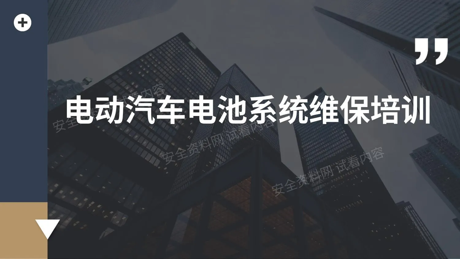 电动汽车电池系统维保培训 第 1 页预览