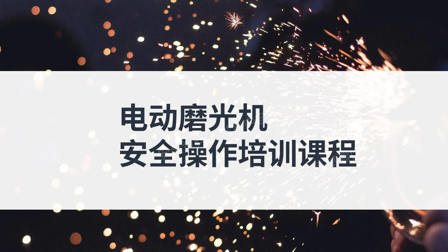 电动磨光机安全操作培训课程 第 1 页预览