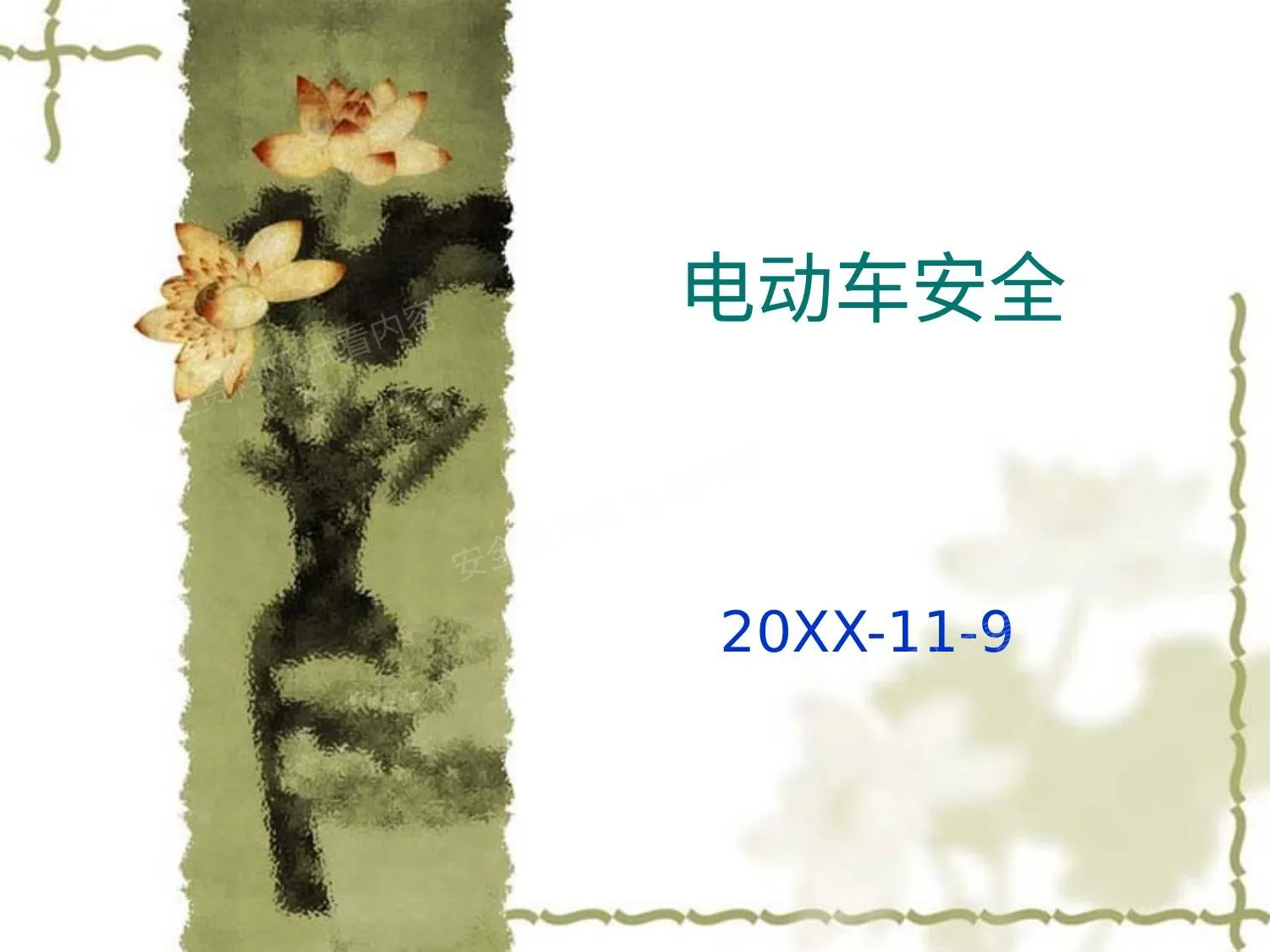 电动自行车安全培训资料 第 1 页预览