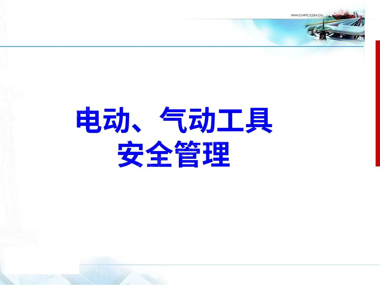 电动、气动工具安全管理,QSY 1368—2011 第 1 页预览