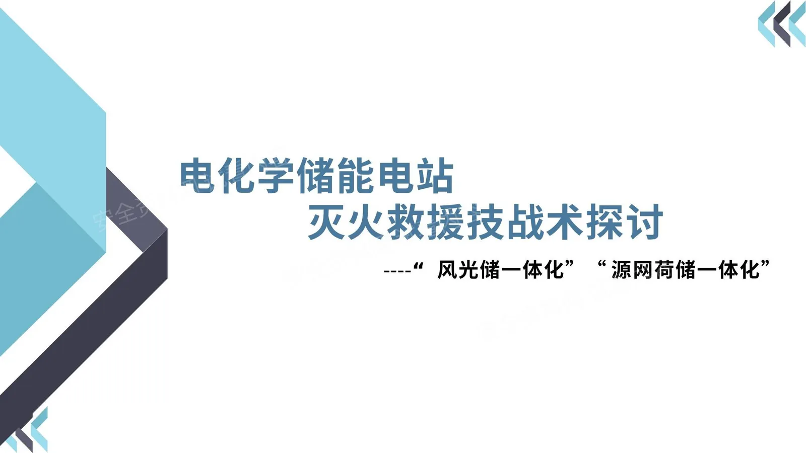 电化学储能电站灭火救援技战术探讨 第 1 页预览