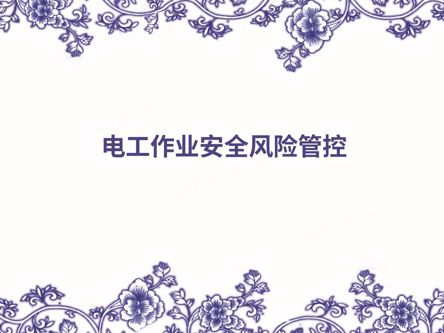 电工作业安全风险管控 第 1 页预览