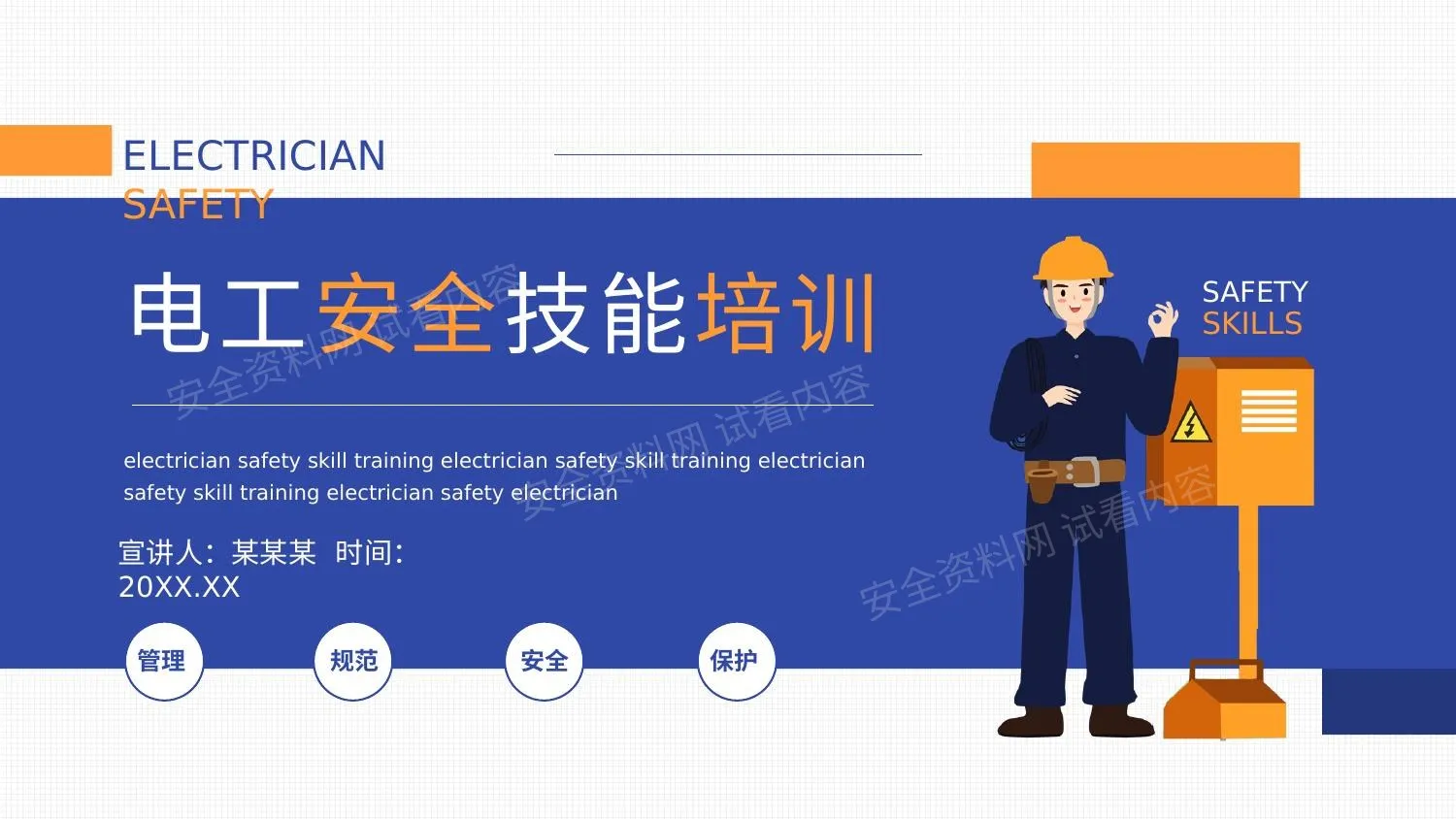 电工安全技能培训 第 1 页预览