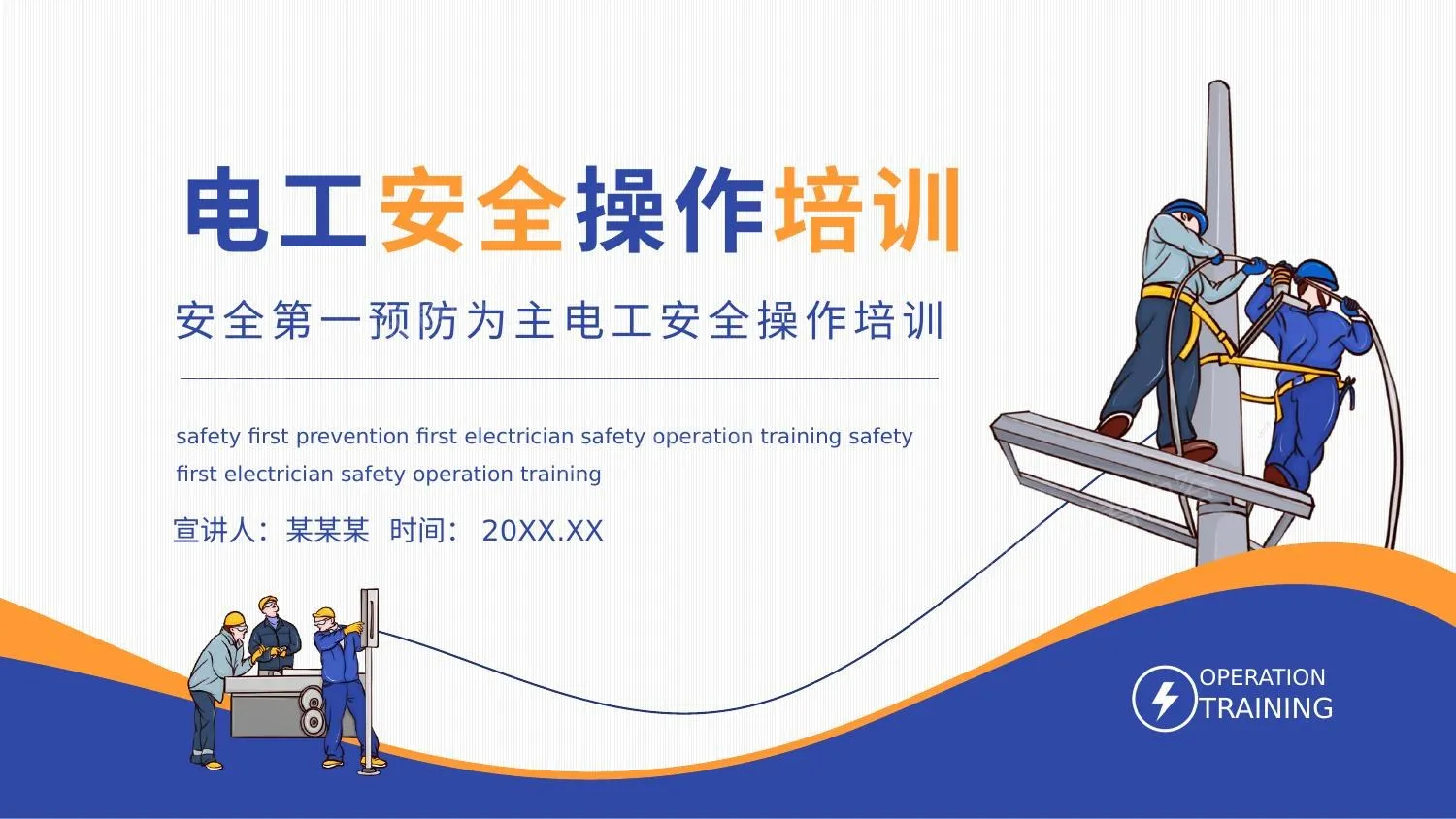 电工安全操作培训 第 1 页预览