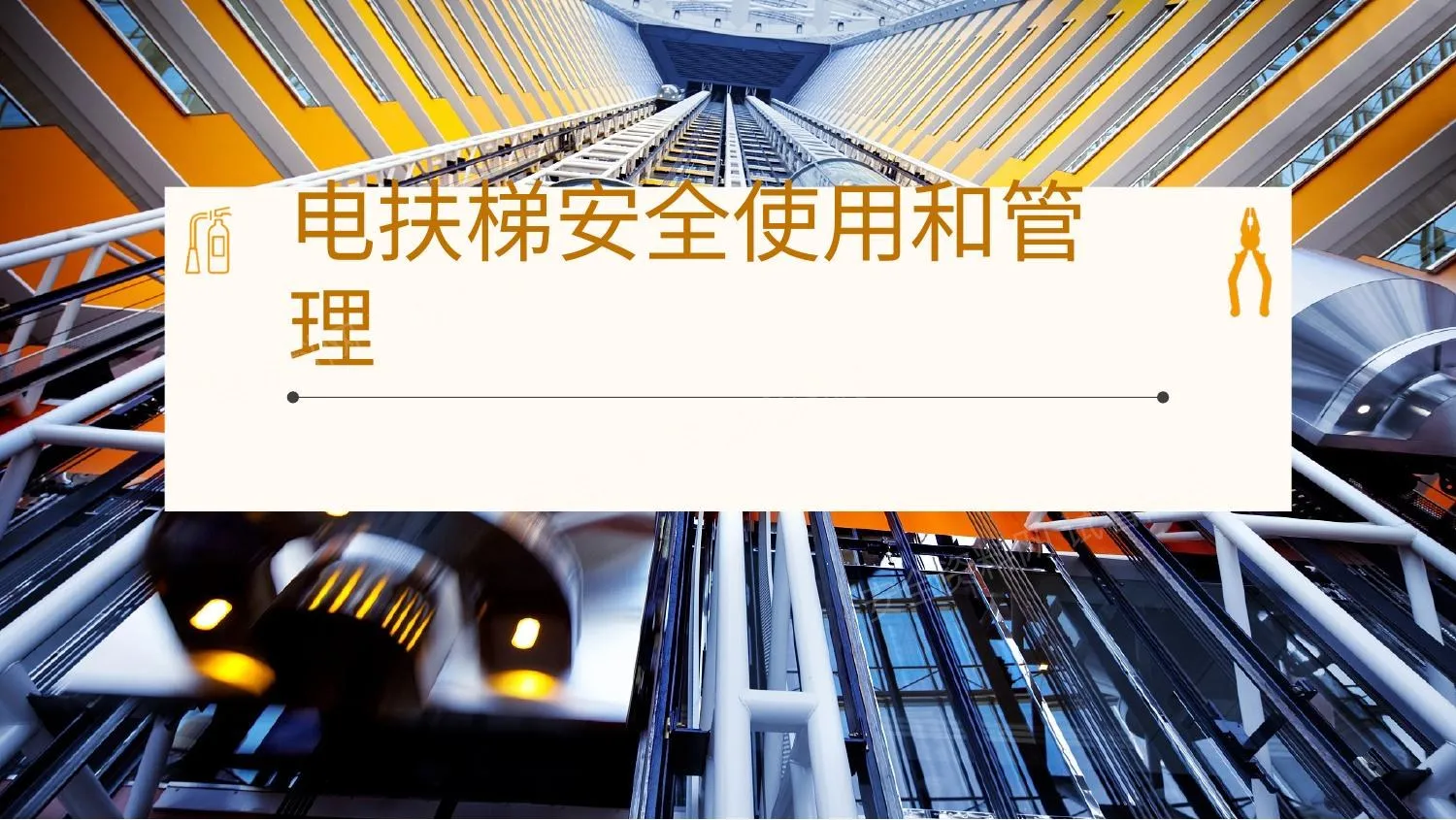 电梯使用安全管理培训 第 1 页预览