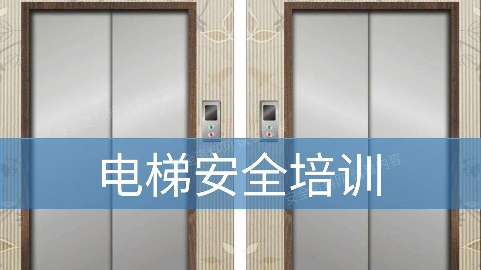 电梯安全培训 第 1 页预览