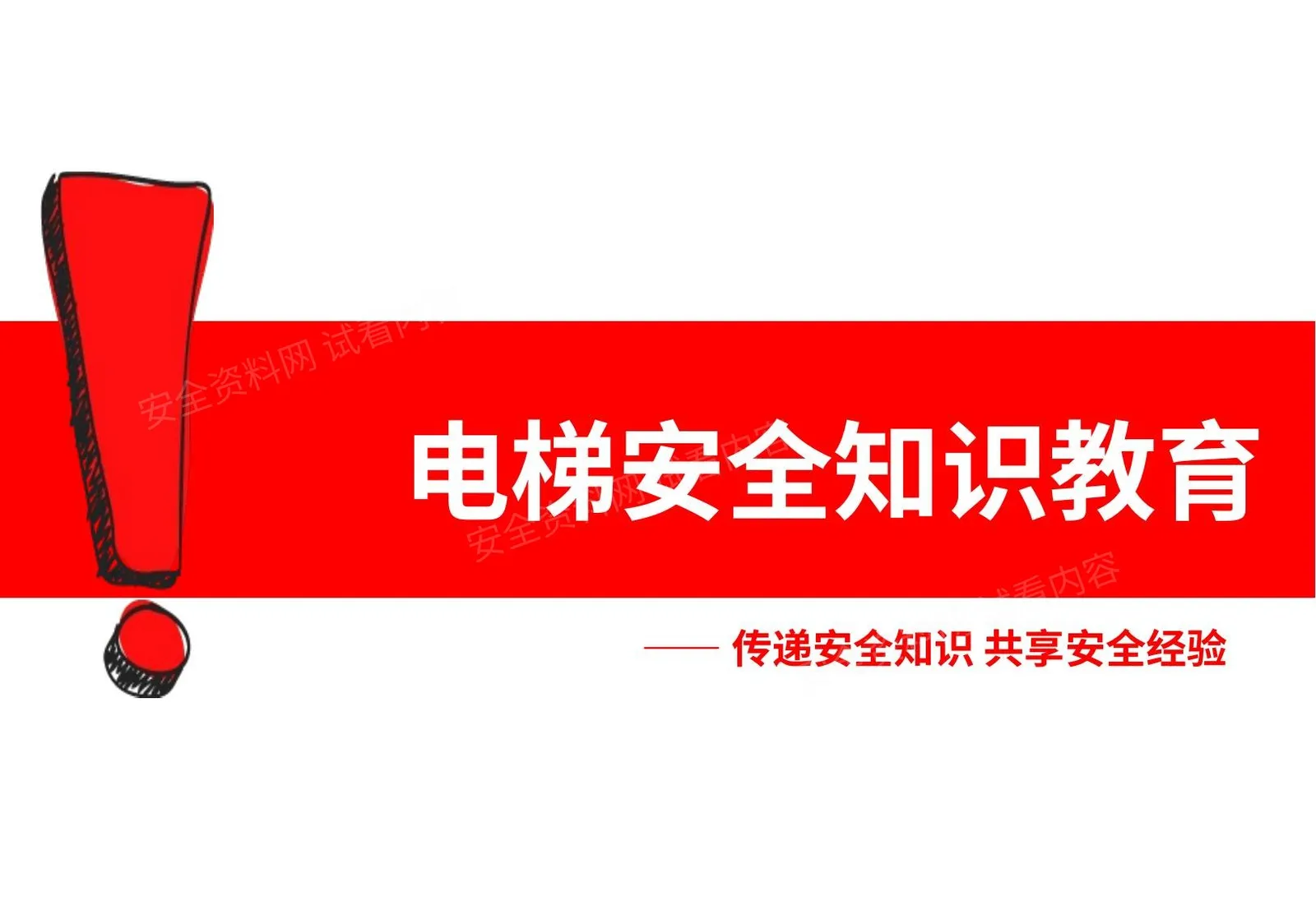 电梯安全知识分享 第 1 页预览