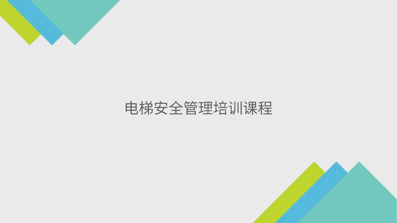 电梯安全管理培训课件 第 1 页预览