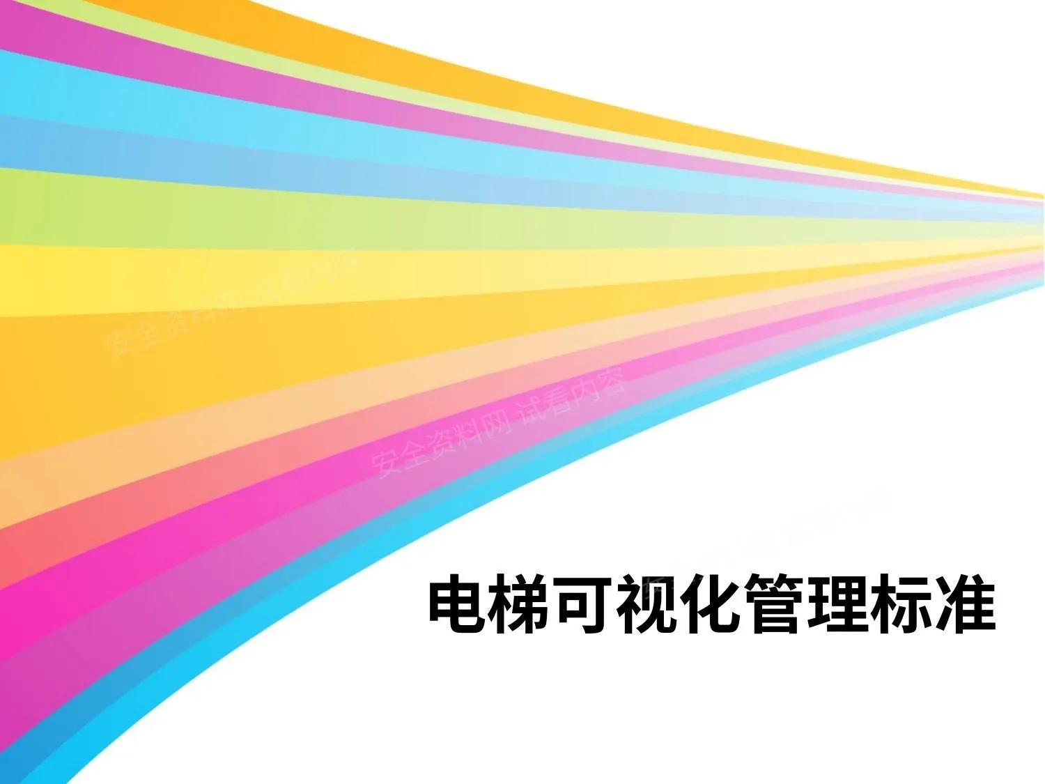 电梯机房可视化管理 第 1 页预览