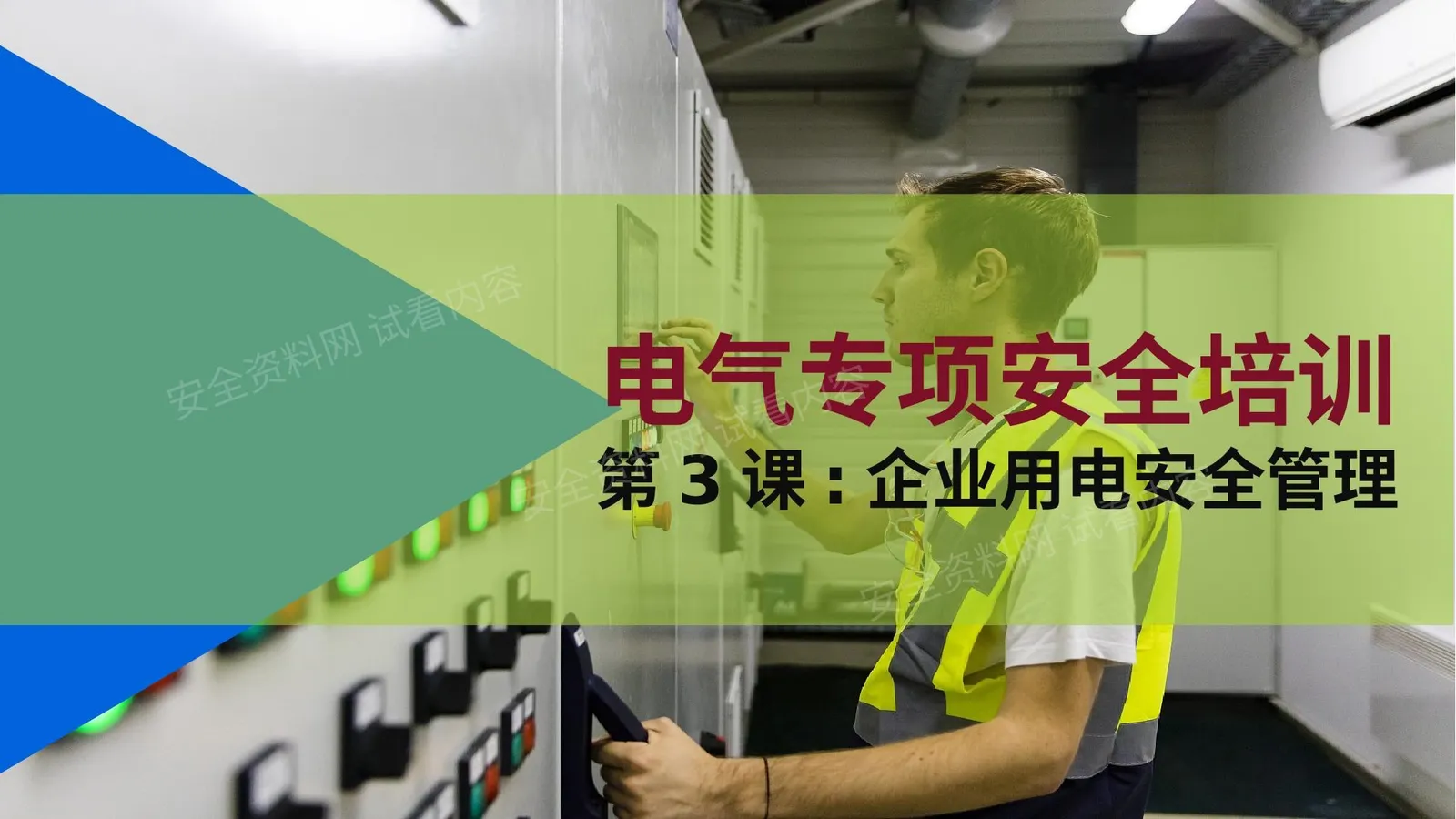 电气专项安全第3课:企业用电安全管理 第 1 页预览