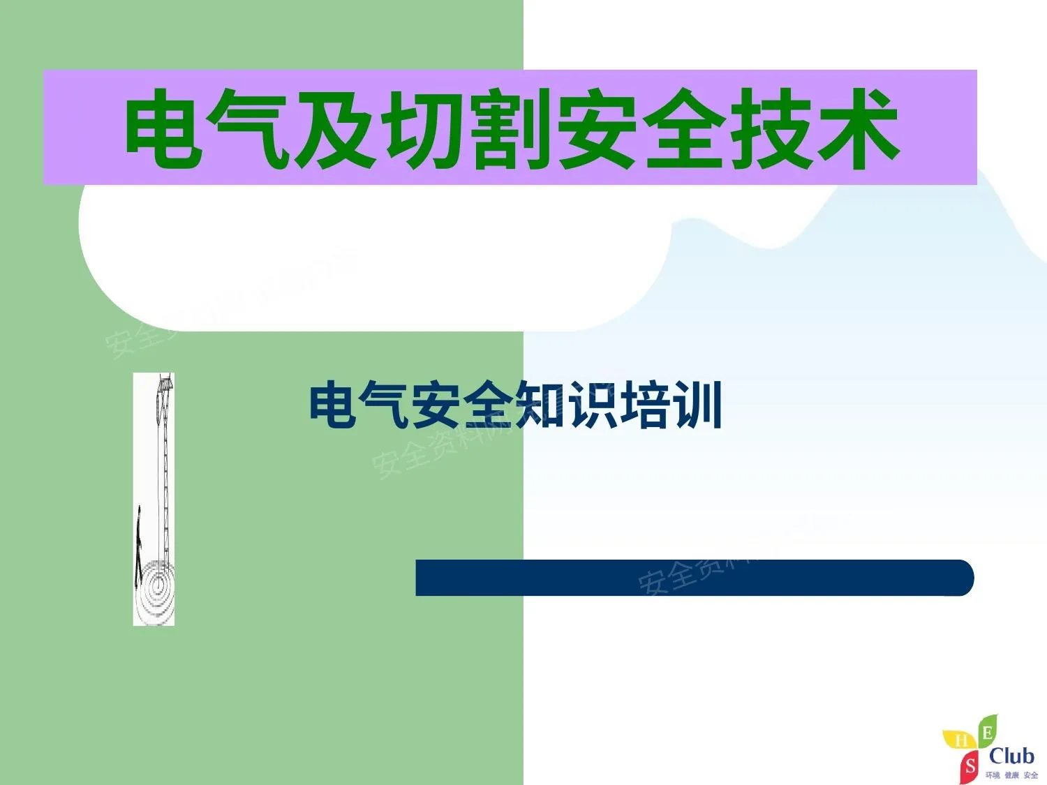 电气及切割安全技术 第 1 页预览