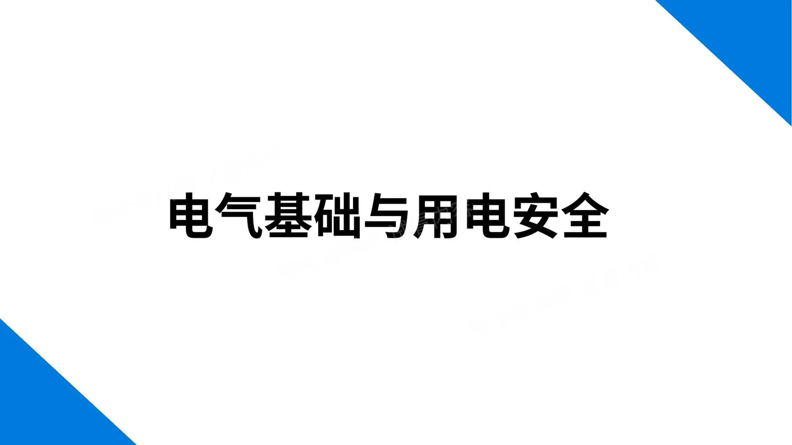 电气基础与用电安全 第 1 页预览