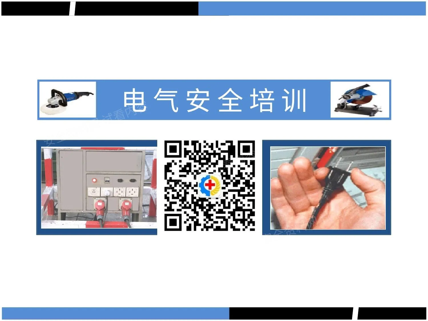 电气安全培训修订版 第 1 页预览