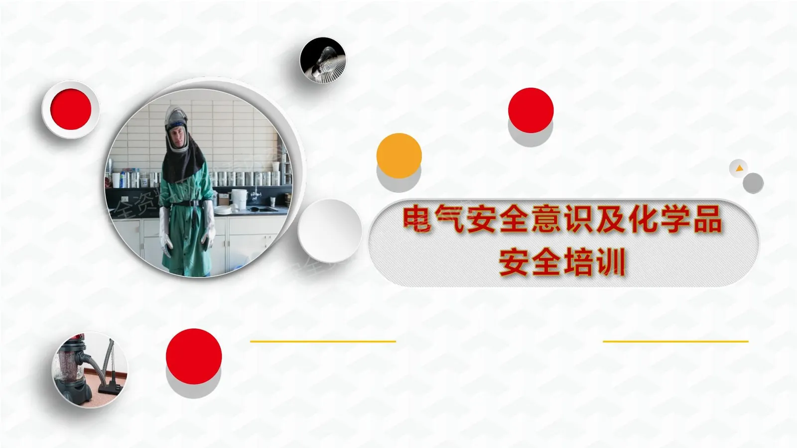 电气安全意识及化学品安全培训 第 1 页预览