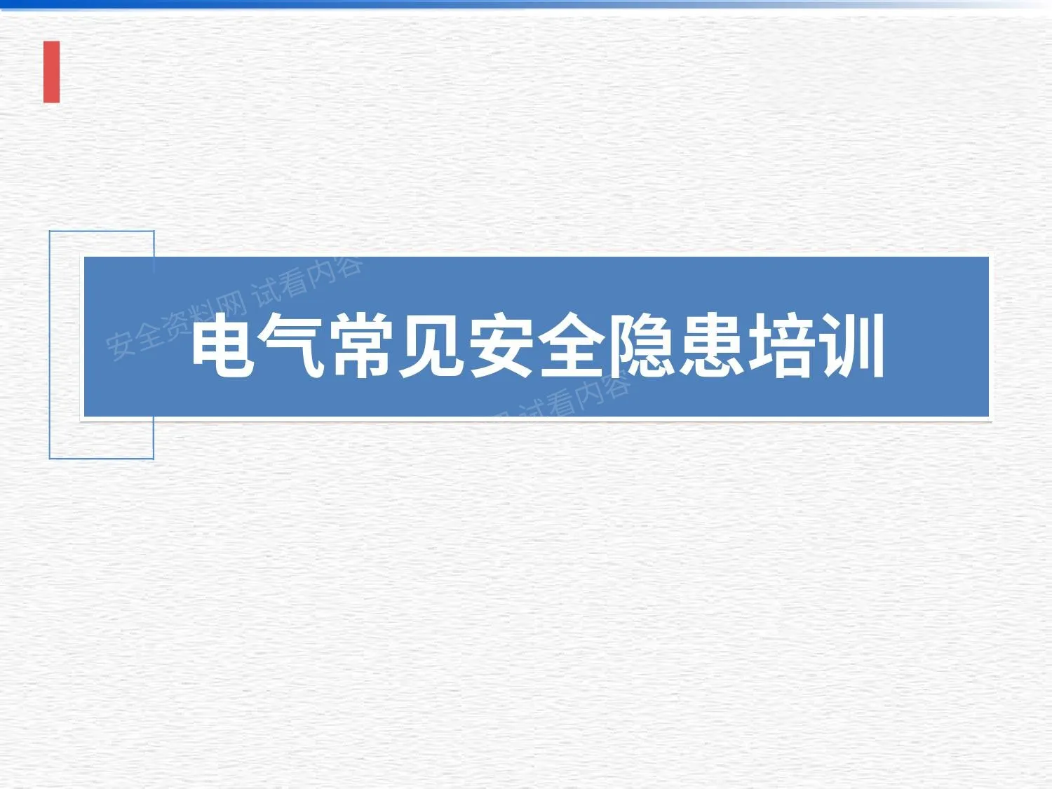 电气常见安全隐患识别图解 第 1 页预览