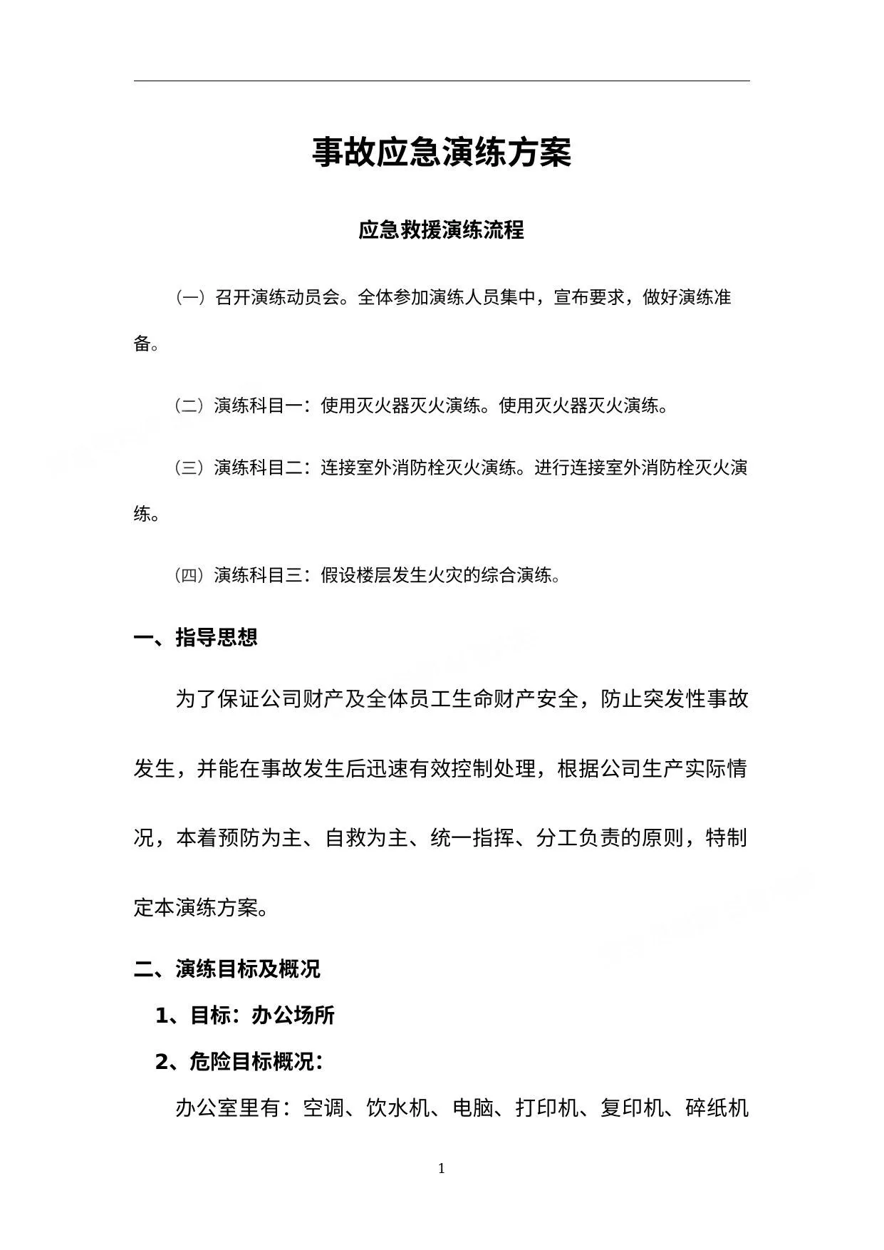 电气火灾事故应急演练方案 第 1 页预览