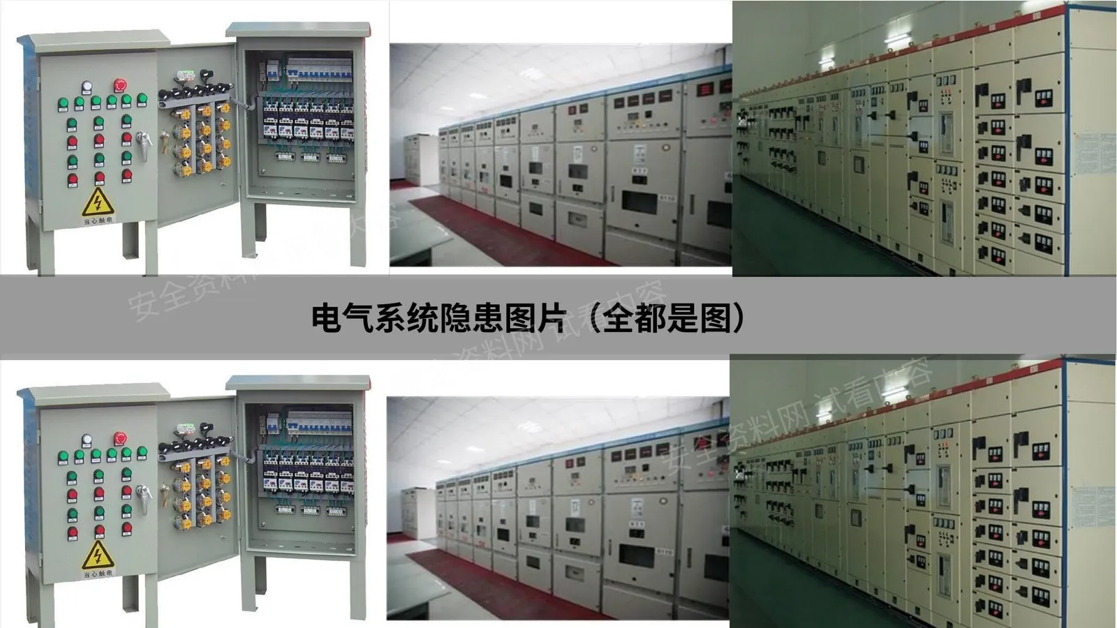 电气 电气系统隐患100图 第 1 页预览
