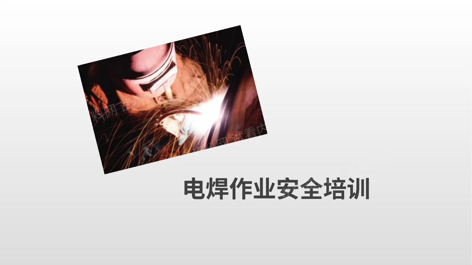 电焊作业触电火灾及职业危害专业安全培训 第 1 页预览