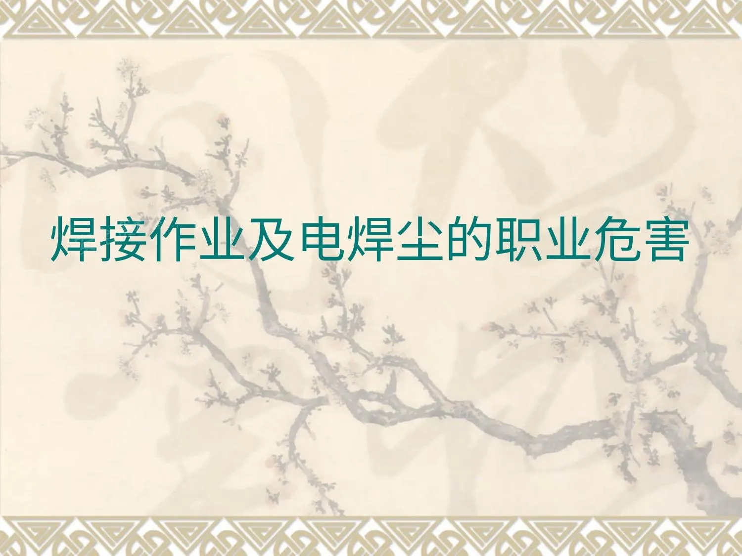 电焊工人职业病 第 1 页预览