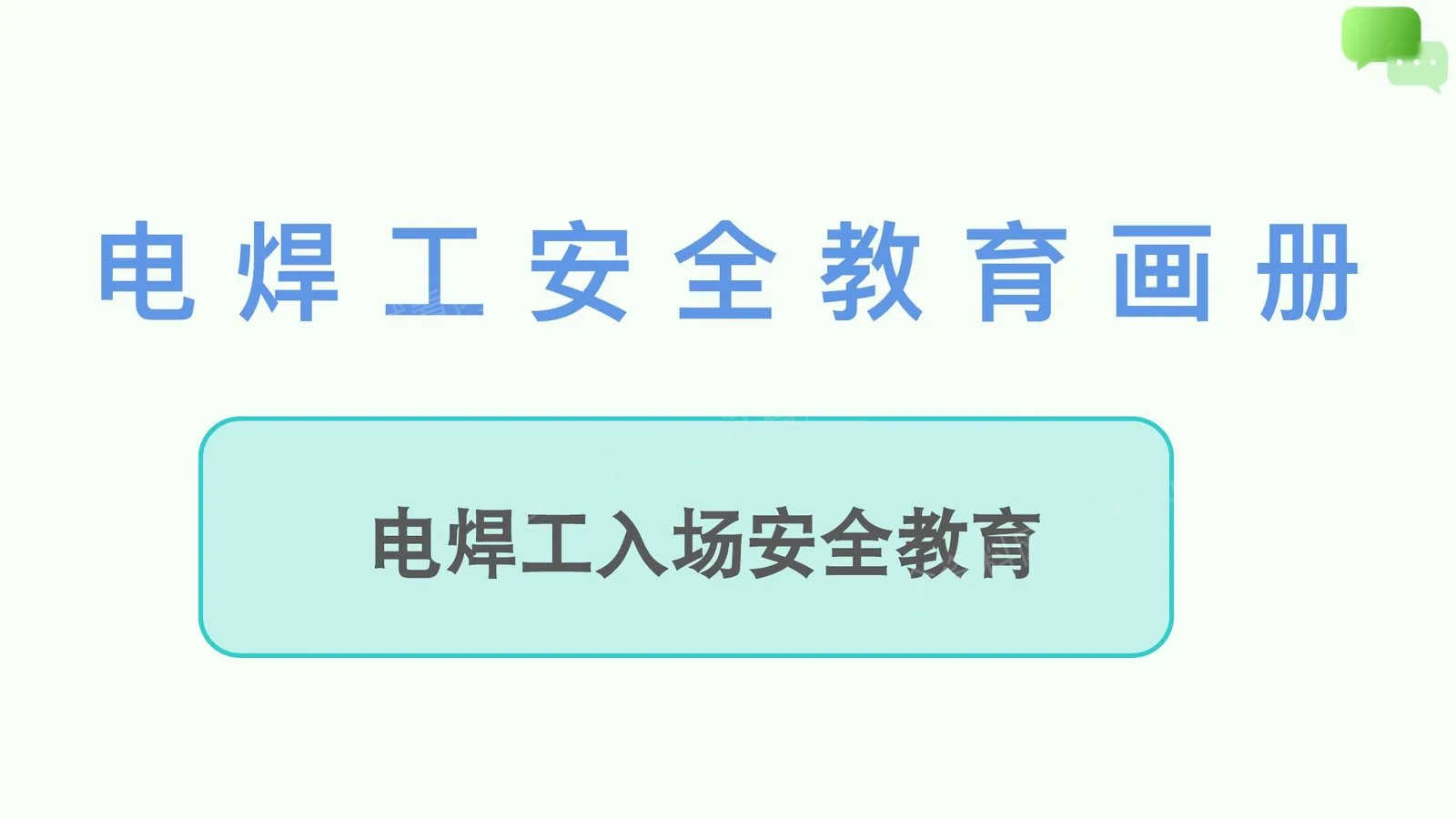 电焊工入场安全教育画册 第 1 页预览