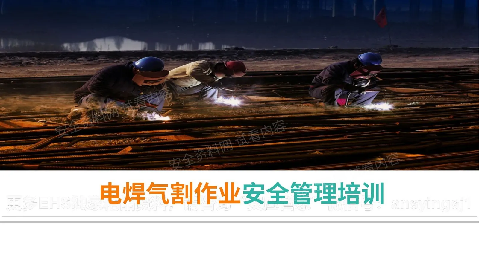 电焊气割作业安全管理培训 第 1 页预览