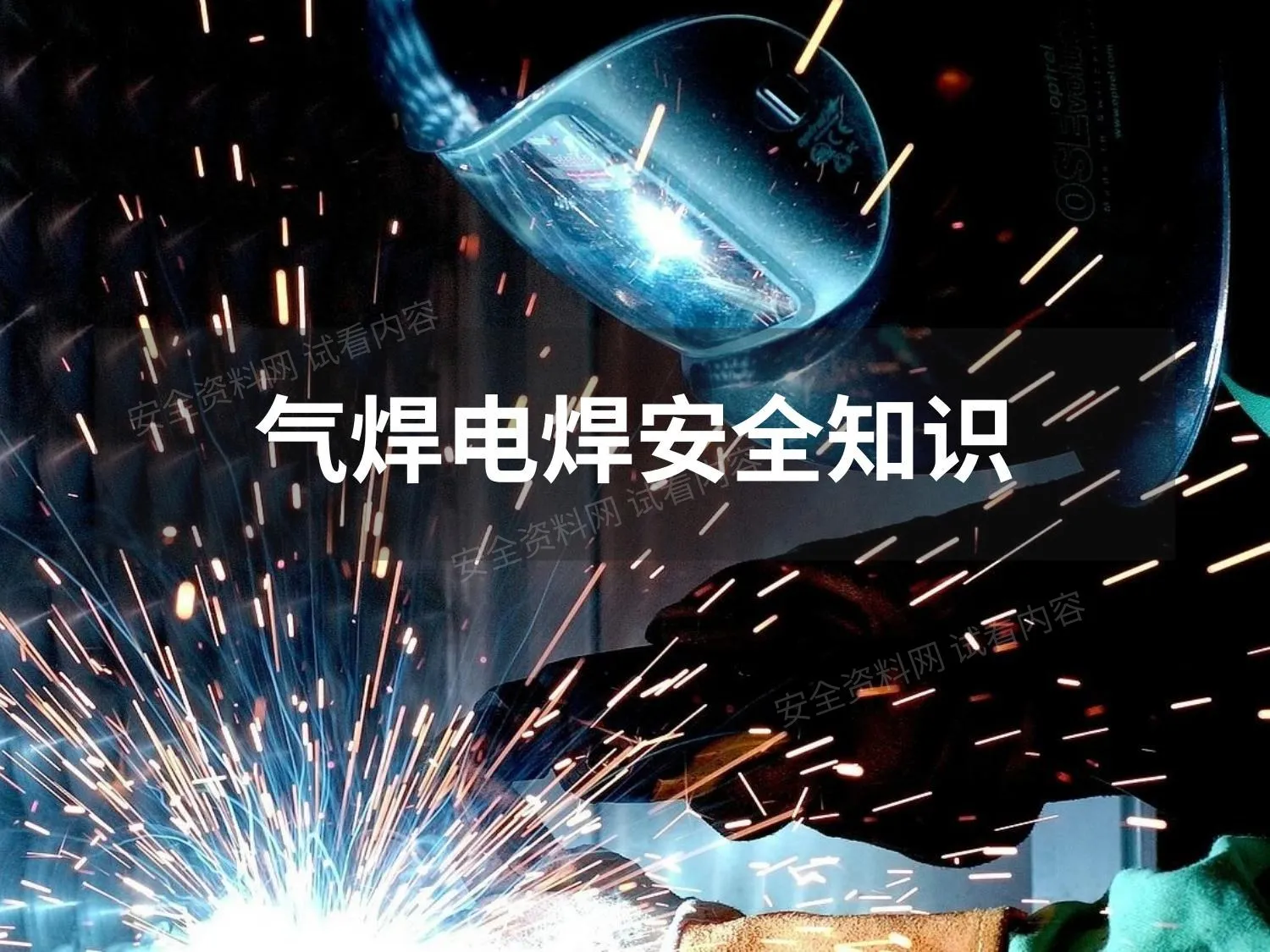 电焊气焊安全知识 第 1 页预览