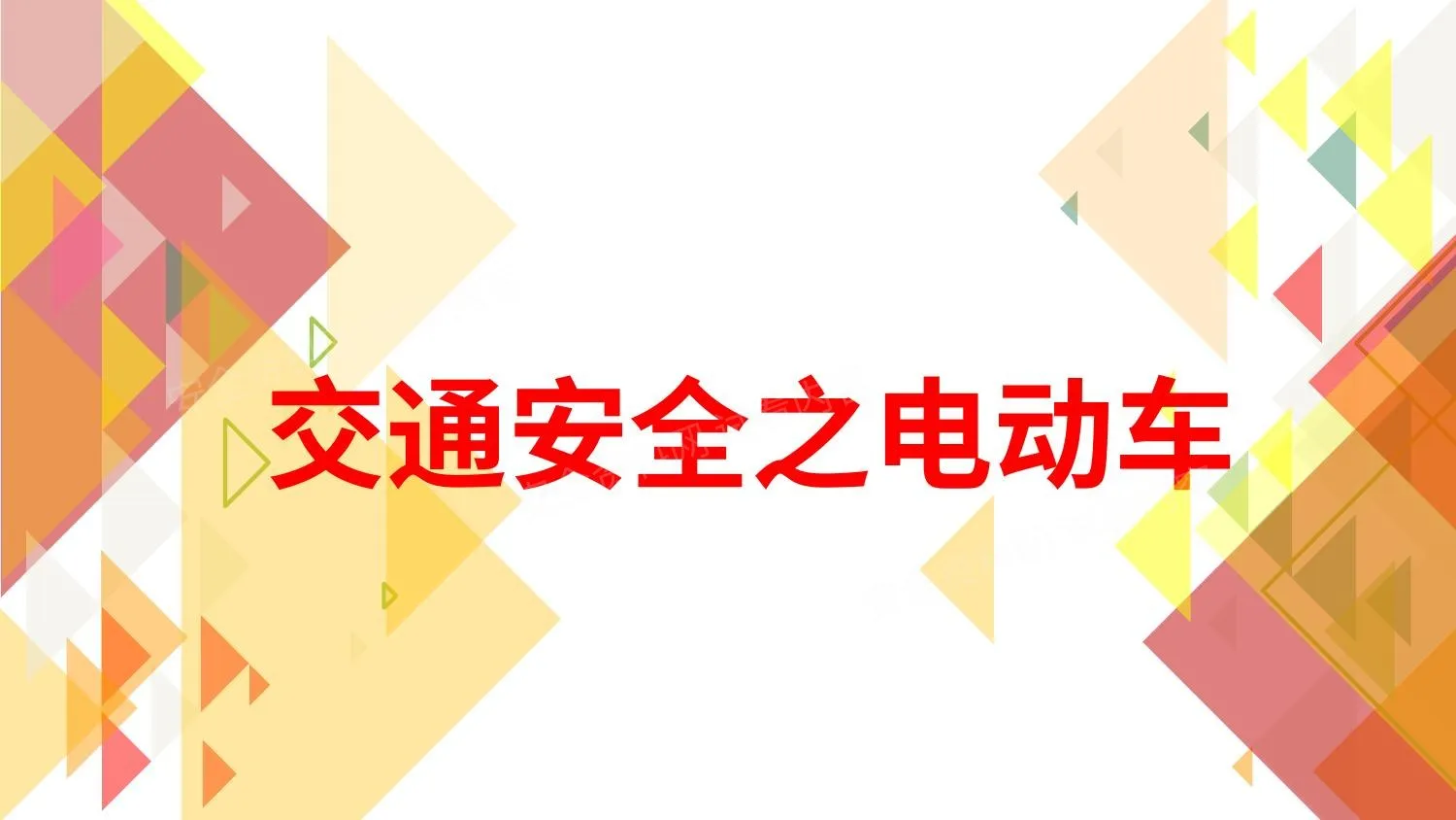 电瓶车交通安全教育资料 第 1 页预览